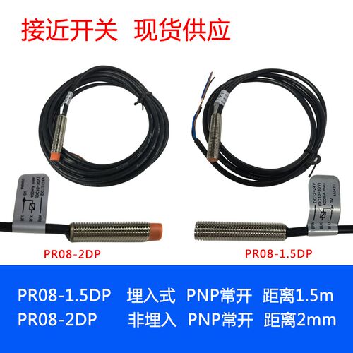 PR08-1.5DP PR08-2DP PNP常开接近开关 金属感应传感器