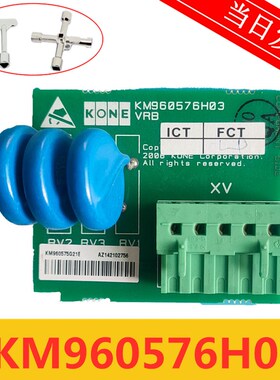 通力电梯配件 VRB插板/KM960575G21 E/KM960576H03/原厂全新 KONE