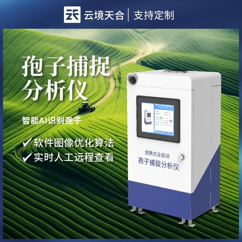 孢子捕捉分析仪智能果园林业采集远程4G设备全天原菌花粉收集监测