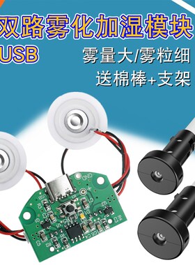 USB双路喷雾化模块两路加湿器驱动线路板超音波雾化DIY实验孵化器