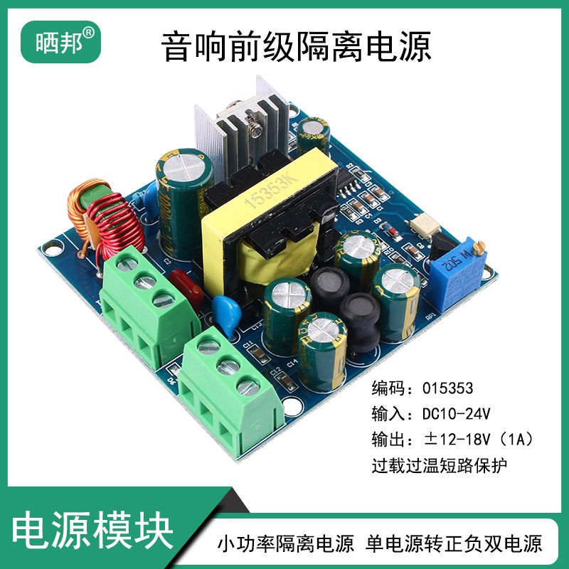 DC-DC单电源12V24V转双正负12V15V18V功放电源前级隔离升压模块