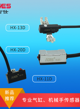雅吉仕新品 HX-11D HX-13D HX-20D 气缸磁性开关 机械手传感器