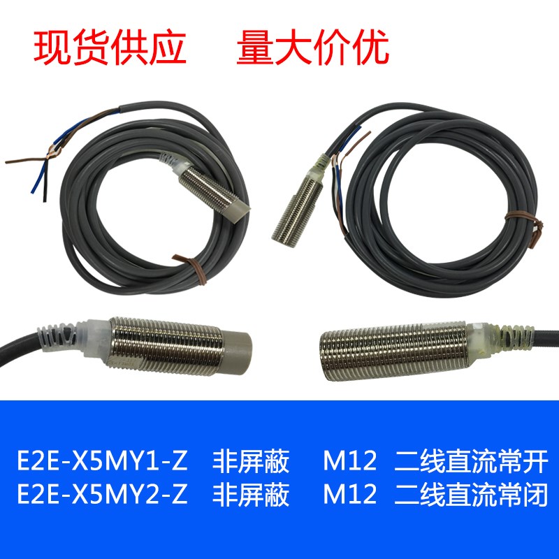 E2E-X5MY1-Z E2E-X5MY2-Z 非屏蔽M12 二线交流常开常闭接近传感器