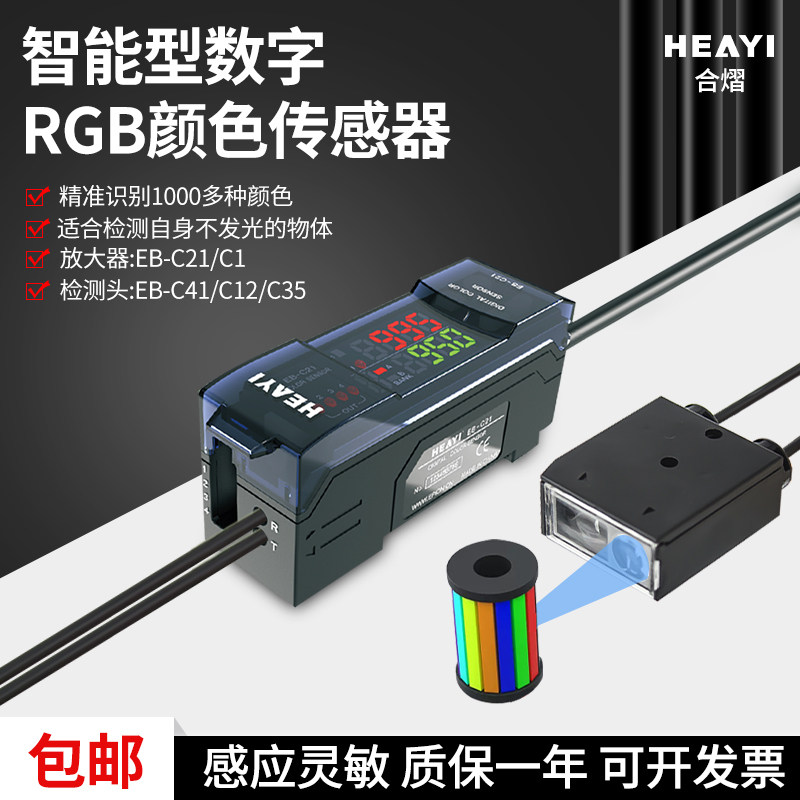 合熠数字颜色传感器EB-C1/C21检测头EB-C12/C41/C35识别RGB三色