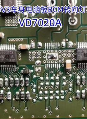 VD7020A  适用中华V3车身电脑板BCM转向灯IC芯片 全新原装