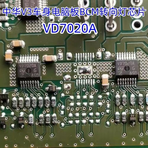 VD7020A  适用中华V3车身电脑板BCM转向灯IC芯片 全新原装