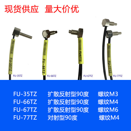 FU-35TZ FU-66TZ FU-67TZ FU-77TZ FU-35TG  红外光纤传感器探头