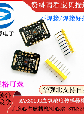 MAX30102血氧浓度手腕心率脉搏检测心跳传感器模块 STM32传感器