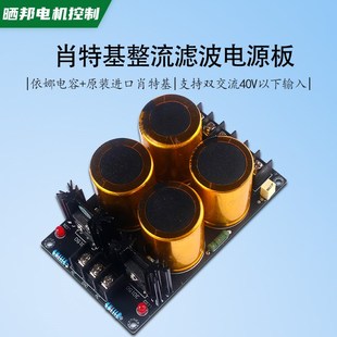 DC滤波电源肖特基整流滤波板依娜电容63V10000UF支持双交流40V