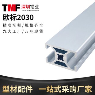 自动化设备框架机器外罩型材 30铝型材 欧标2030工业铝型材