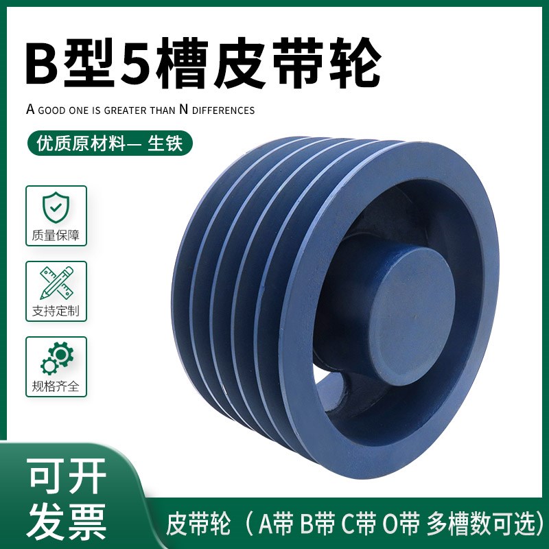 B型皮带轮5槽皮带盘 现货4寸16寸速发量大优惠 可定制 欢迎咨询
