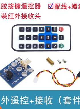 38KHz红外接收模块 硅胶按键红外遥控器 智能小车红外遥控套件