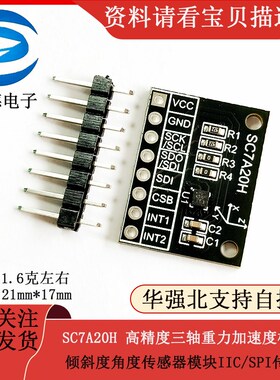 SC7A20H 高精度三轴重力加速度倾斜度角度传感器模块IIC/SPI传输