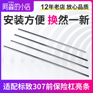 适配标致307新款 前杠亮条成套(4根) 前保险杠亮条   格栅亮条