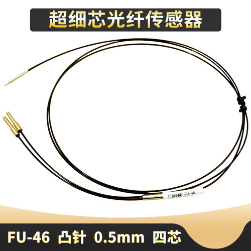 YIBOHNB亿博原装FU-46凸针0.5mm四芯超细芯光纤感测器检测小物体