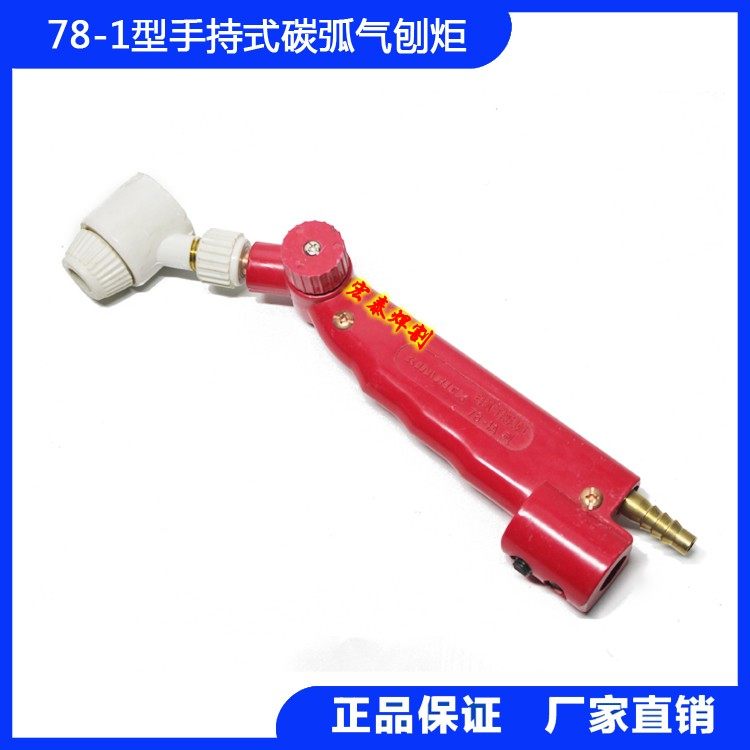 上海产78-1型手持式碳弧气刨钳 碳弧气刨枪/碳弧气刨炬