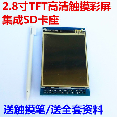 2.8寸彩屏 TFT彩屏 LCD显示屏 带触摸彩屏模块 240X320彩色液晶屏