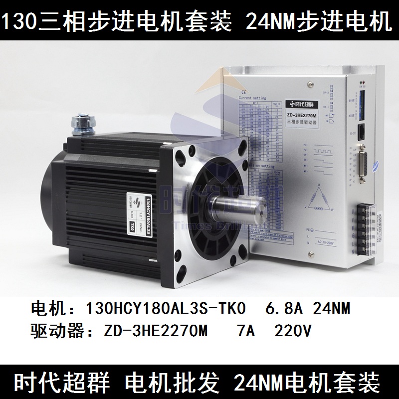 130三相步进电机驱动器套装 24n.m ZD-3HE2270M 130HCY180AL3-TK0