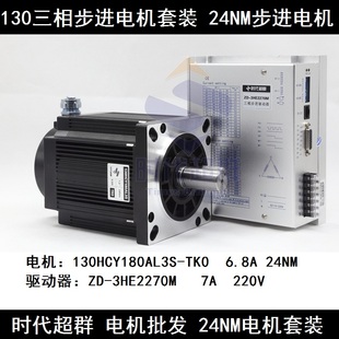 130HCY180AL3 130三相步进电机驱动器套装 3HE2270M TK0 24n.m