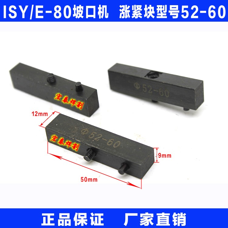 ISY-80电动内涨式管子坡口机 配件 涨紧块 52-60