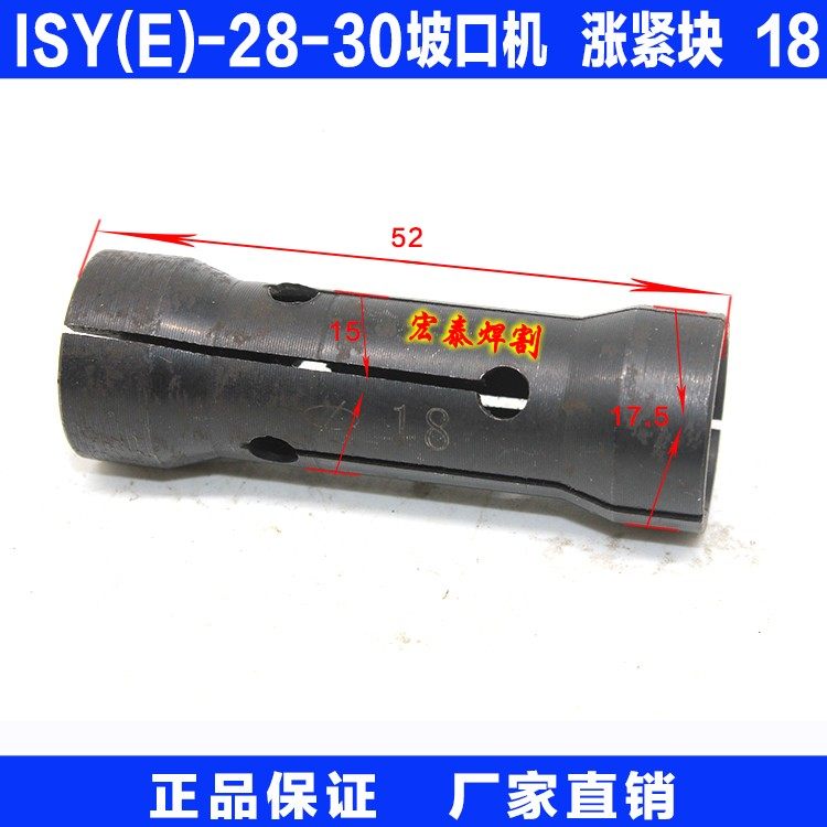 ISY(E)-28(30)电动内涨式管子坡口机 配件 涨紧块 型号 18-28