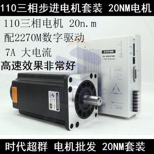 三相110步进电机套装 20n.m 110BYG350D配套驱动器2270M 7A现货