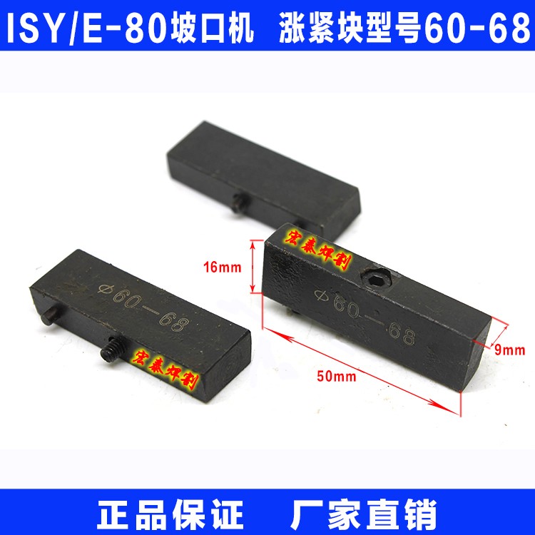 ISY-80电动内涨式管子坡口机 配件 涨紧块60-68
