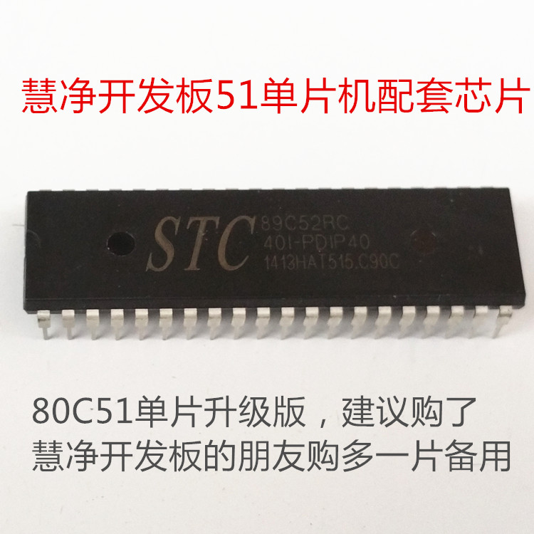STC89C52RC 51单片机芯片 40脚/DIP封装  51单片机 51开发板专用