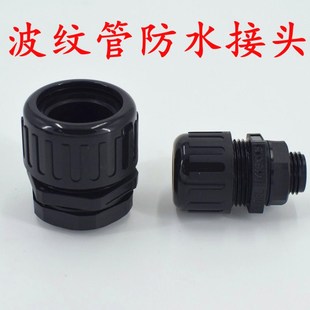 28.5 IP68塑料波纹管防水接头浪管固定头尼龙管接头AD21.2