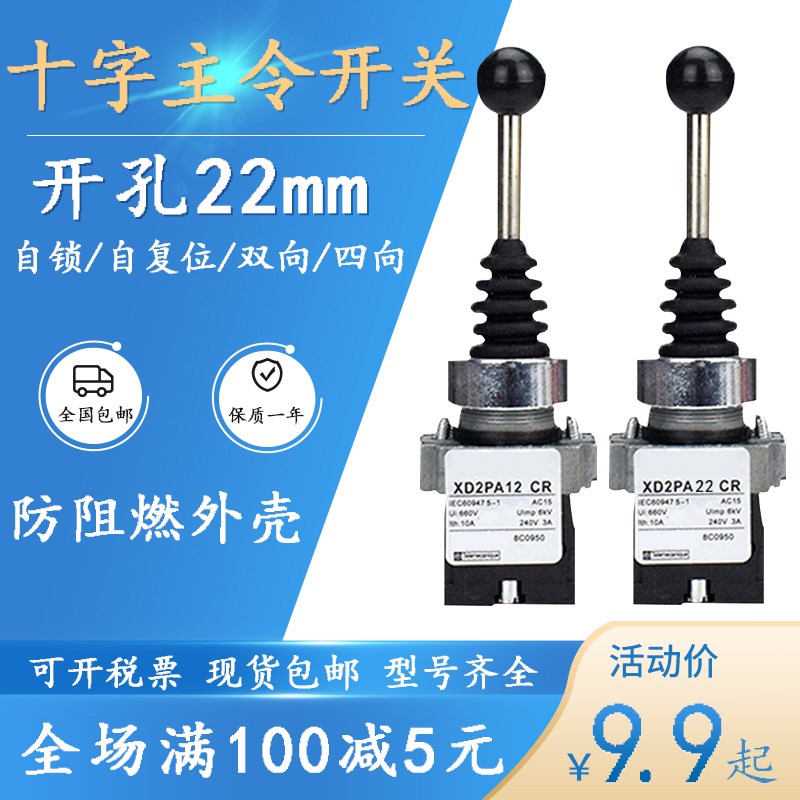 XD2PA12CR万向十字主令摇杆开关XD2PA22CR/14CR 24CR双向自锁复位