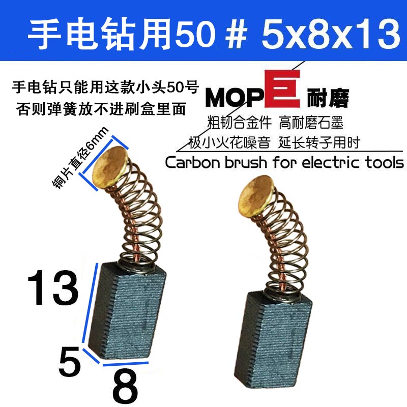 电动工具碳刷大全50号手电钻 角磨机51碳刷原装5x8巨耐磨
