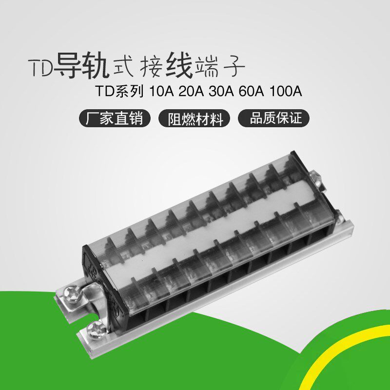 导轨式TD-1510 电线接线端子连接器15A 20A 30A位接线排 端子排板