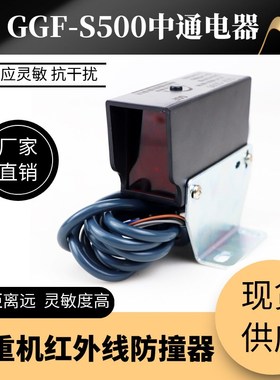 起重机天车红外线限位器河南中通GGF-S500红外线防撞器限位开关