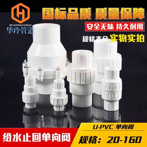 PVC止回阀给水管止逆阀塑料单向阀下水管阀门配件25管件32 50 75