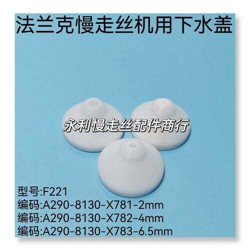 法兰克慢走丝机用水盖F221下喷嘴A290-8130-X781/X782/X783现货