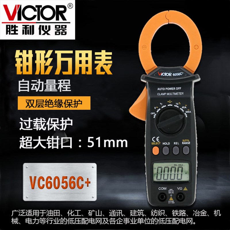 胜利数字钳形电流表高精度数显式钳型表VC6056C交直流两用卡钳表
