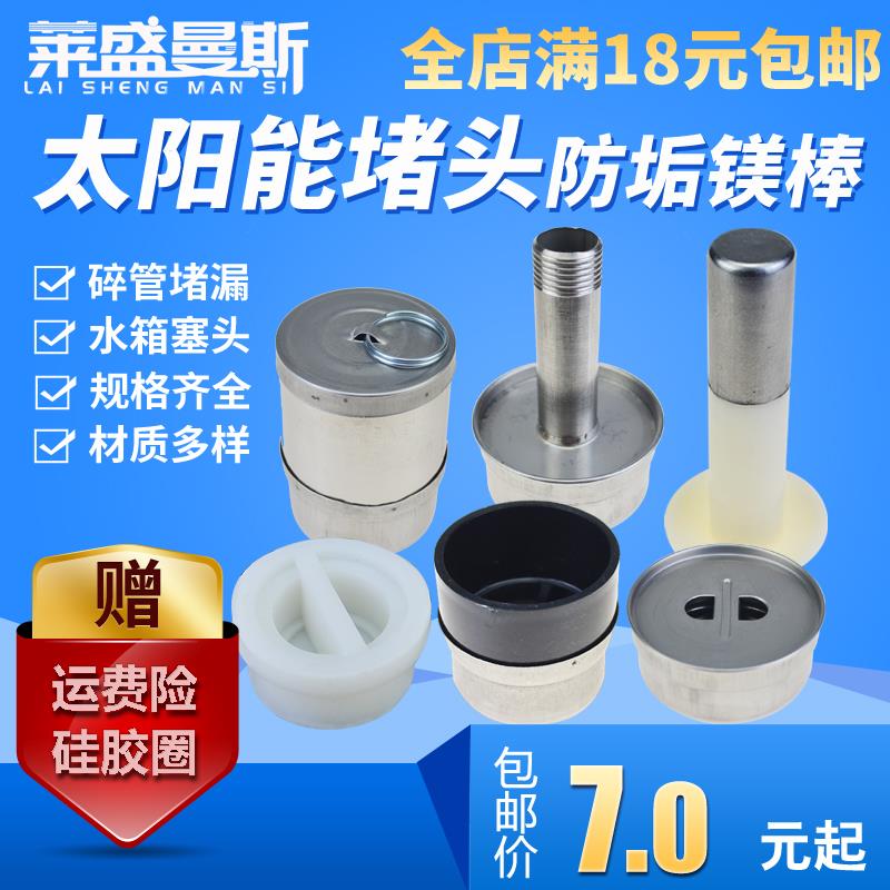 太阳能水箱底部漏水热水器堵头配件配大全硅胶塞头胶不锈钢塞头