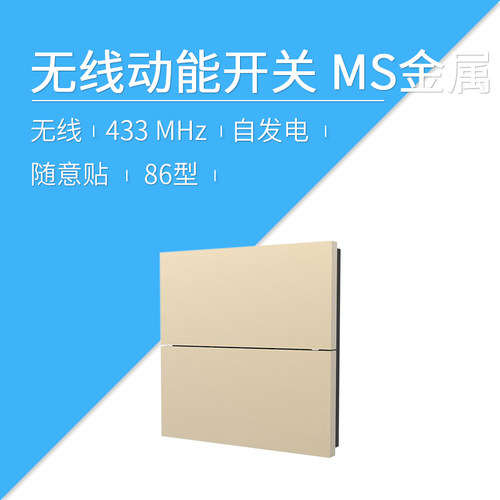 莱特智能 易百珑动能无线开关 免接线开关 自发电 总线模块MS金属