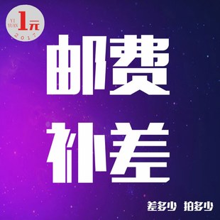 邮费税费差价补拍专区拍一下1元 差多少拍多少可提前联系客服备注