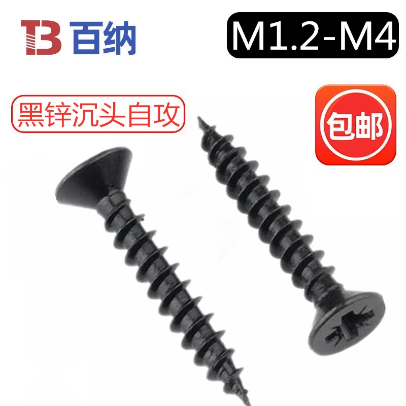 黑锌沉头十字自攻螺丝平头木螺钉M1.7M2M2.3M2.6M3M3.5M4