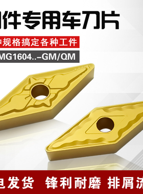 菱形35度数控合金车刀片VNMG160404/08/12-GM45号钢钢件粗精加工