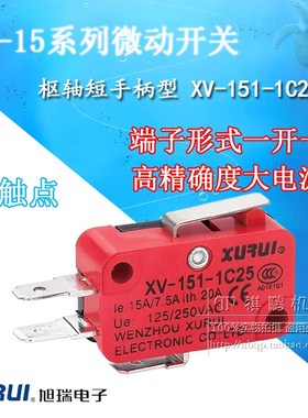 正品旭瑞微动开关 XV-151-1C25 短手柄型开关 银触点 XURUI