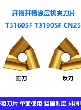 涂层硬质合金机夹刀片车刀片 CN25 T31605F T31605FZ T31905FZ