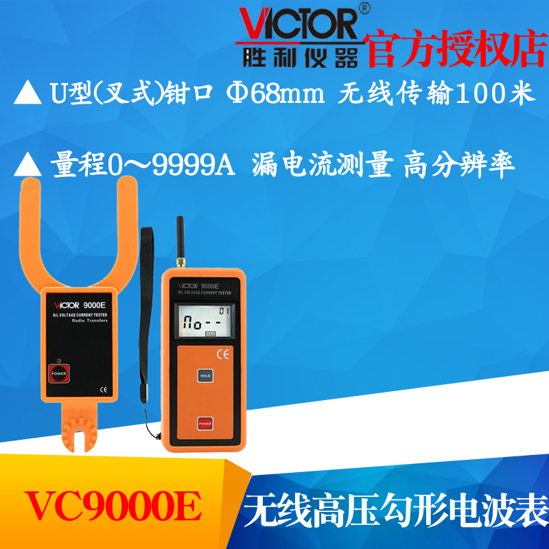 VICTOR胜利VC9000E无线高低压叉型U形电流表 VC9000F叉钳形电流表