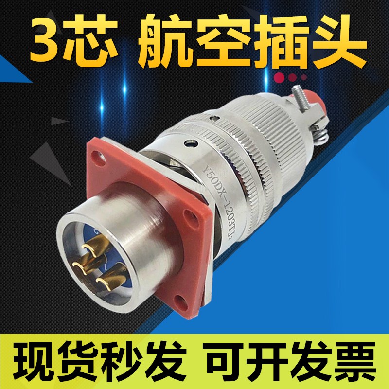 3芯航空插头座Y50DX-1203TK2 ZJ10 TJ2 ZK10连接器公母电缆接插件
