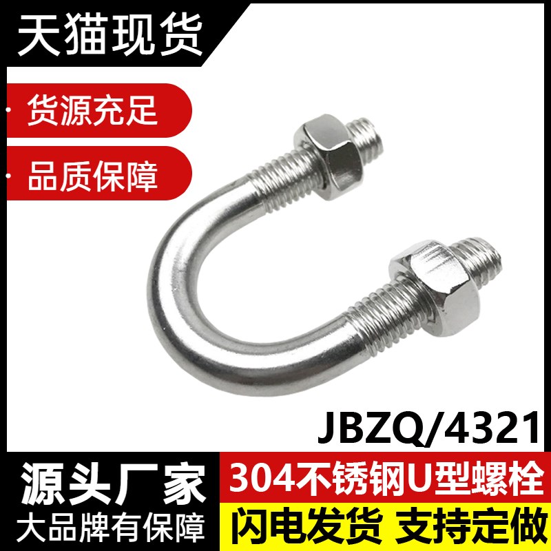 304不锈钢JB/ZQ4321/4519U形螺丝U型管卡管夹固定水管卡扣骑马卡