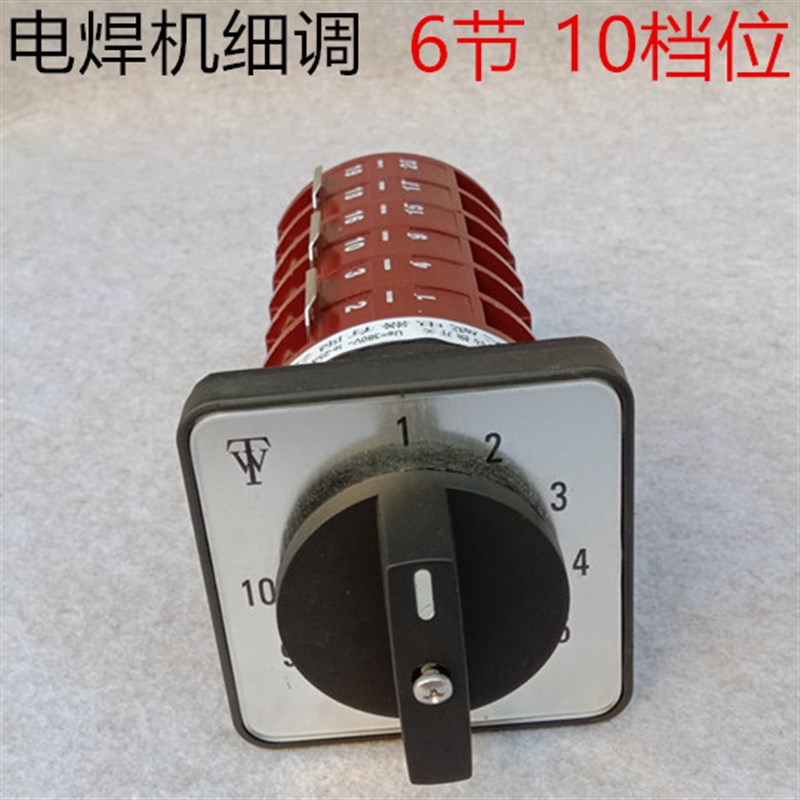 KDHC-25A-3*10-6  CO2气保电焊开关 转换开关 (十10档位