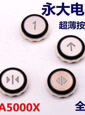 永大电梯超薄外呼按钮A4N54663/YTA-001A9/YTA-001A10按键MA5000X