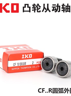 进口IKO凸轮随动器轴承CF3 4 5 6 8 10 12 16 18-1BR BUUR