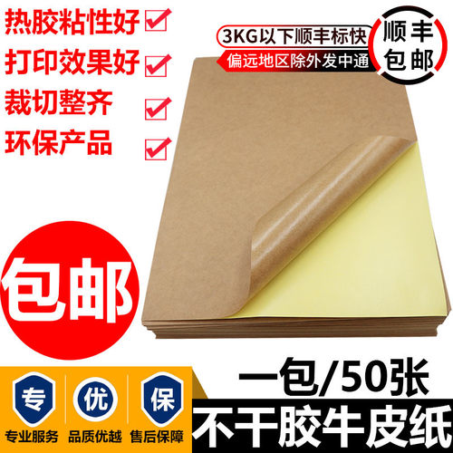 A4牛皮纸不干胶 打印纸哑面 深色纸箱色喷墨激光打印牛皮标签贴纸